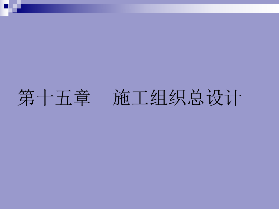 第十五章 施工組織總設(shè)計(jì)_第1頁(yè)