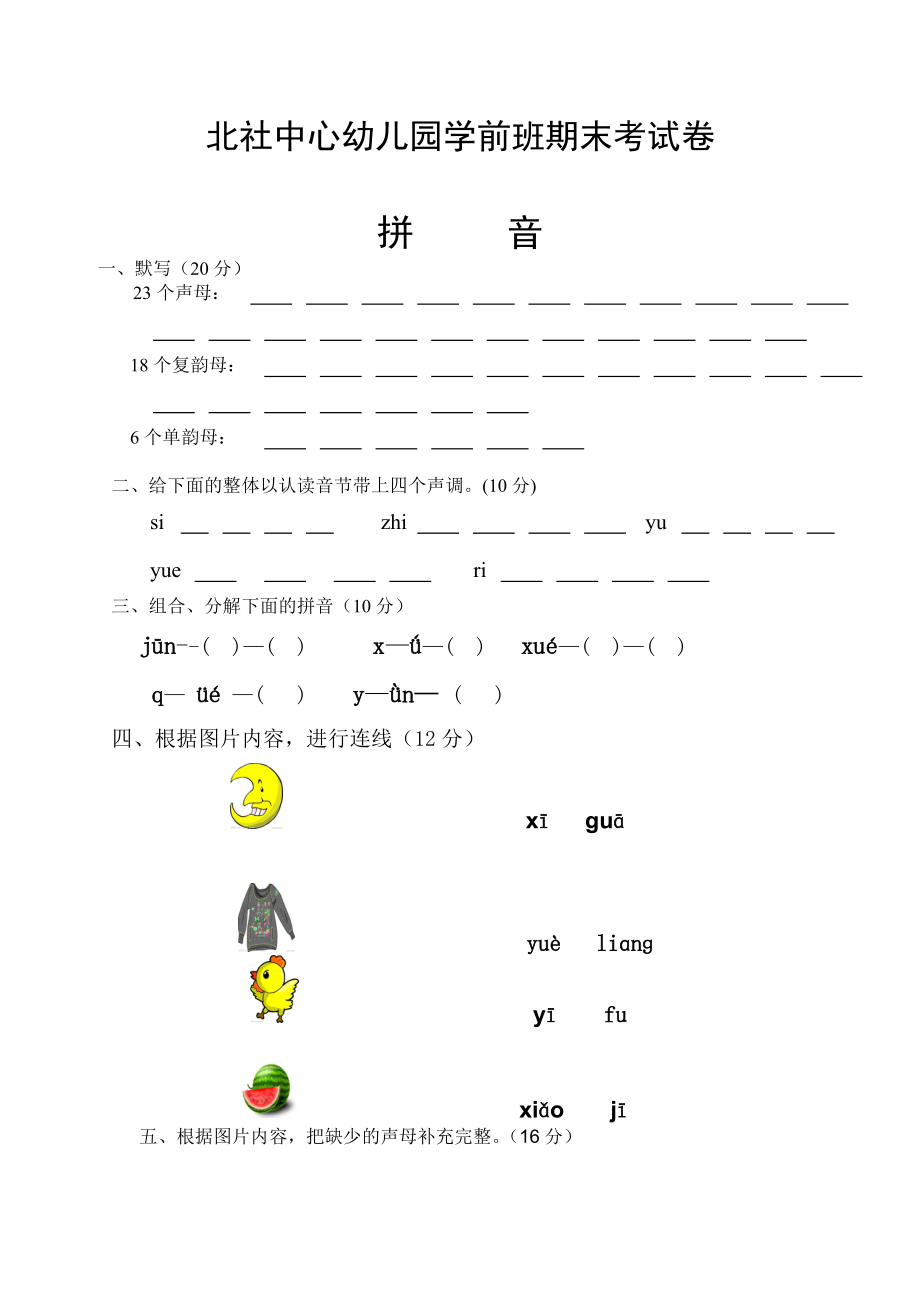 学前班拼音试卷Word文档_第1页