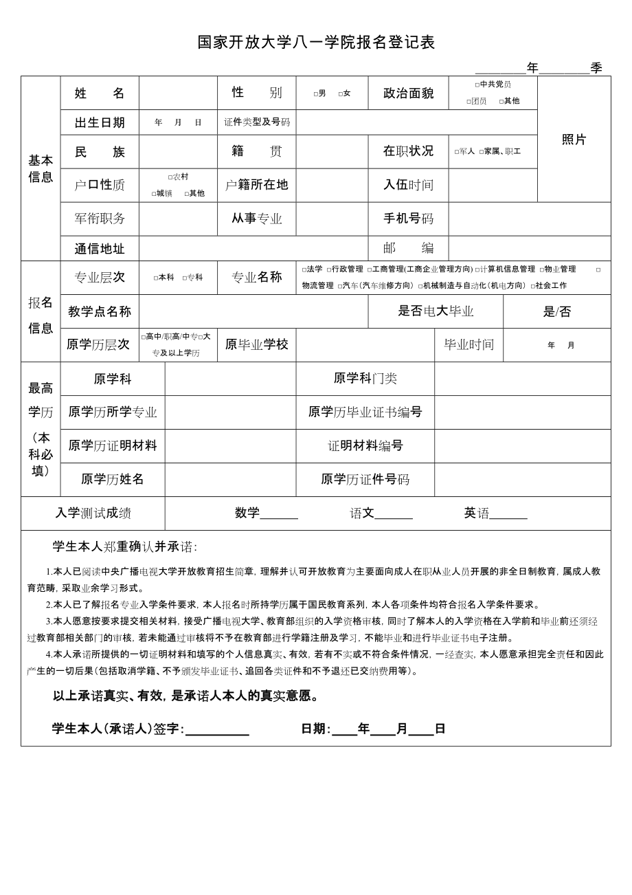 国家开放大学八一学院报名登记表