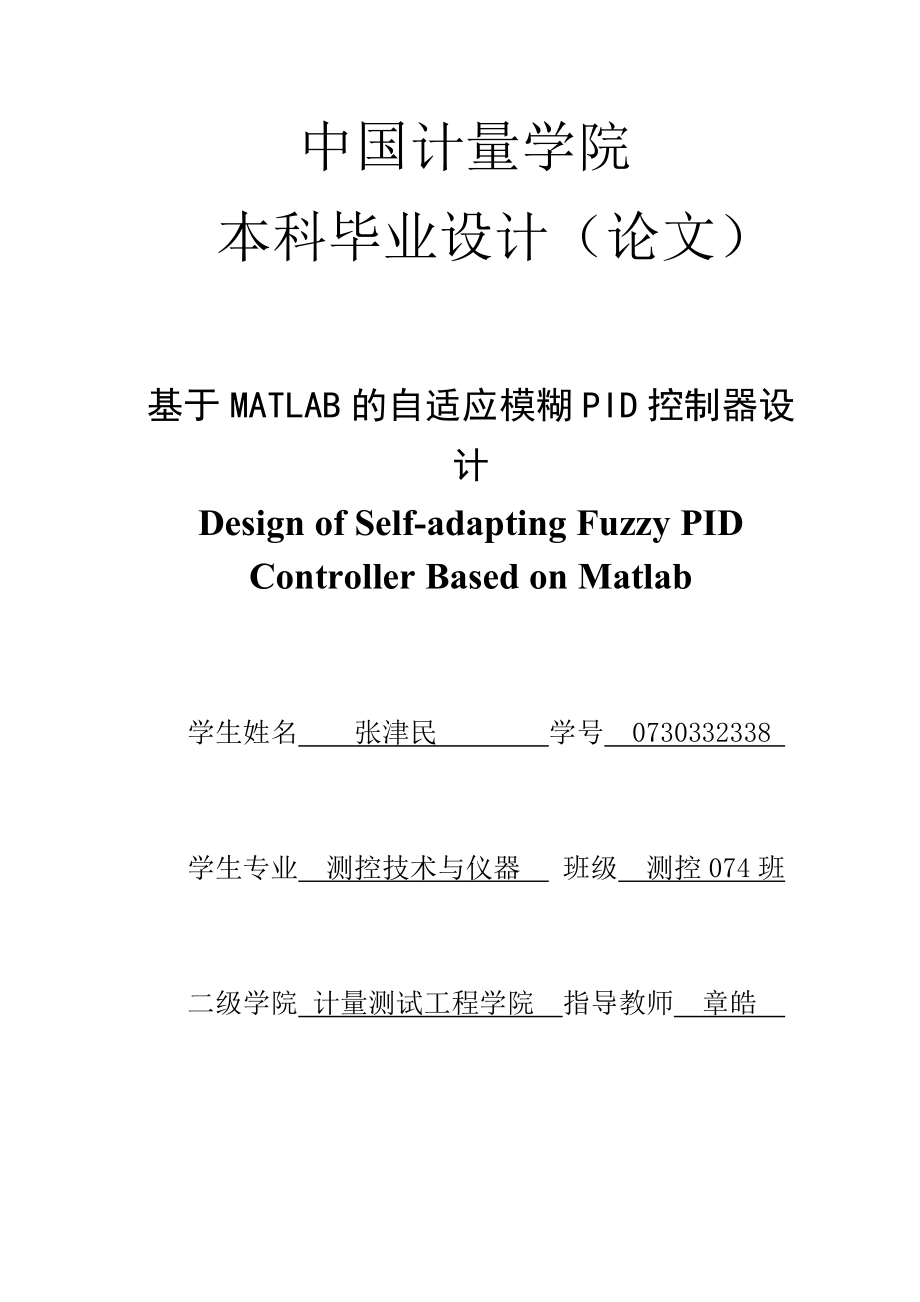 基于MATLAB的自适应模糊PID控制器的设计_第1页