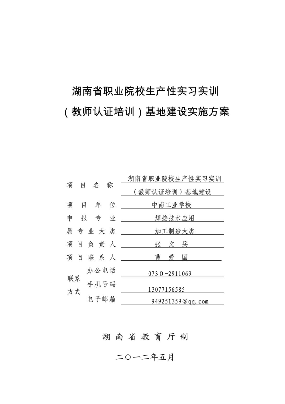 中南工业学校生产性实习基地建设方案_第1页
