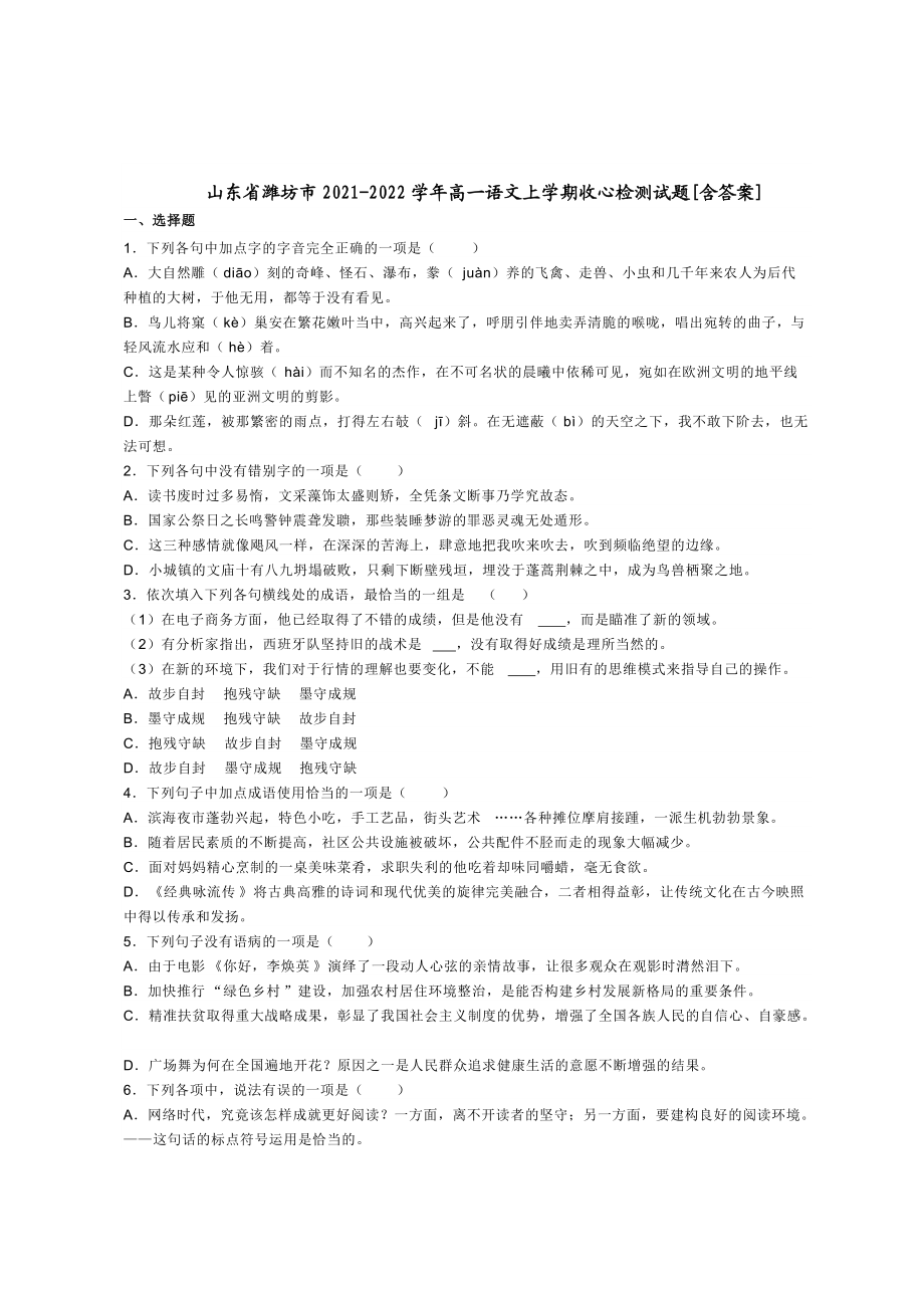 山东省潍坊市2021-2022学年高一语文上学期收心检测试题[含答案]_第1页