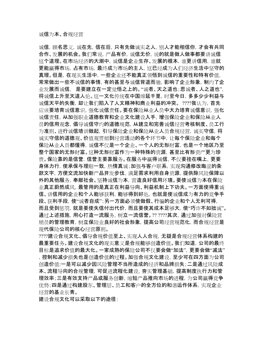 保险公司诚信为本合规经营征文文章_第1页