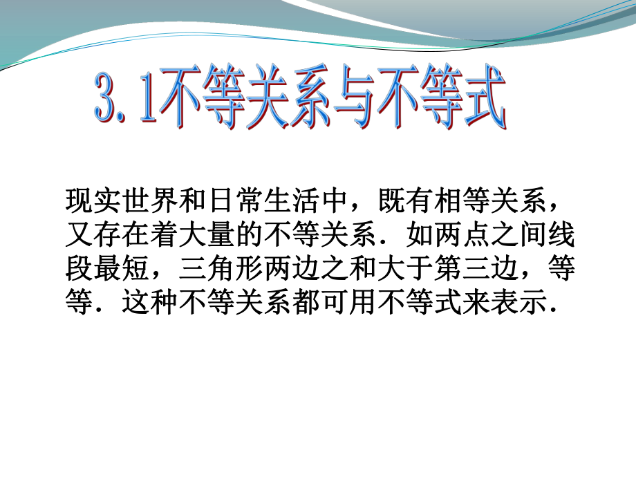 31不等关系与不等式_第1页