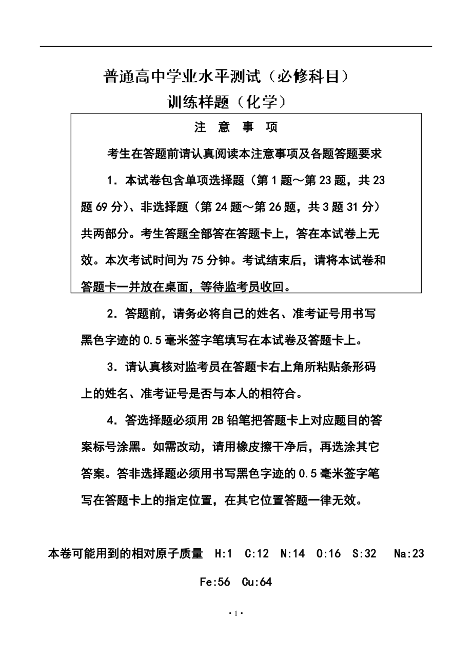 南京市普通高中学业水平测试（必修科目）化学试题及答案_第1页