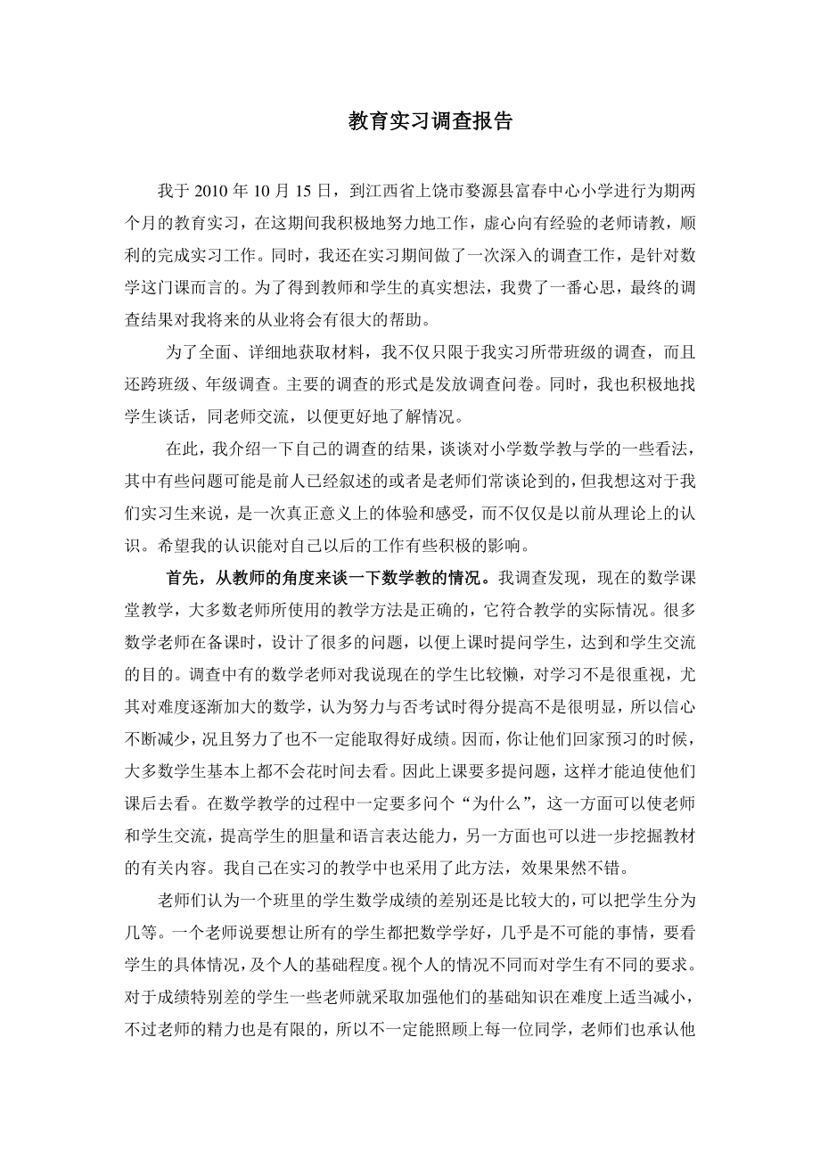 教育实习调查报告1