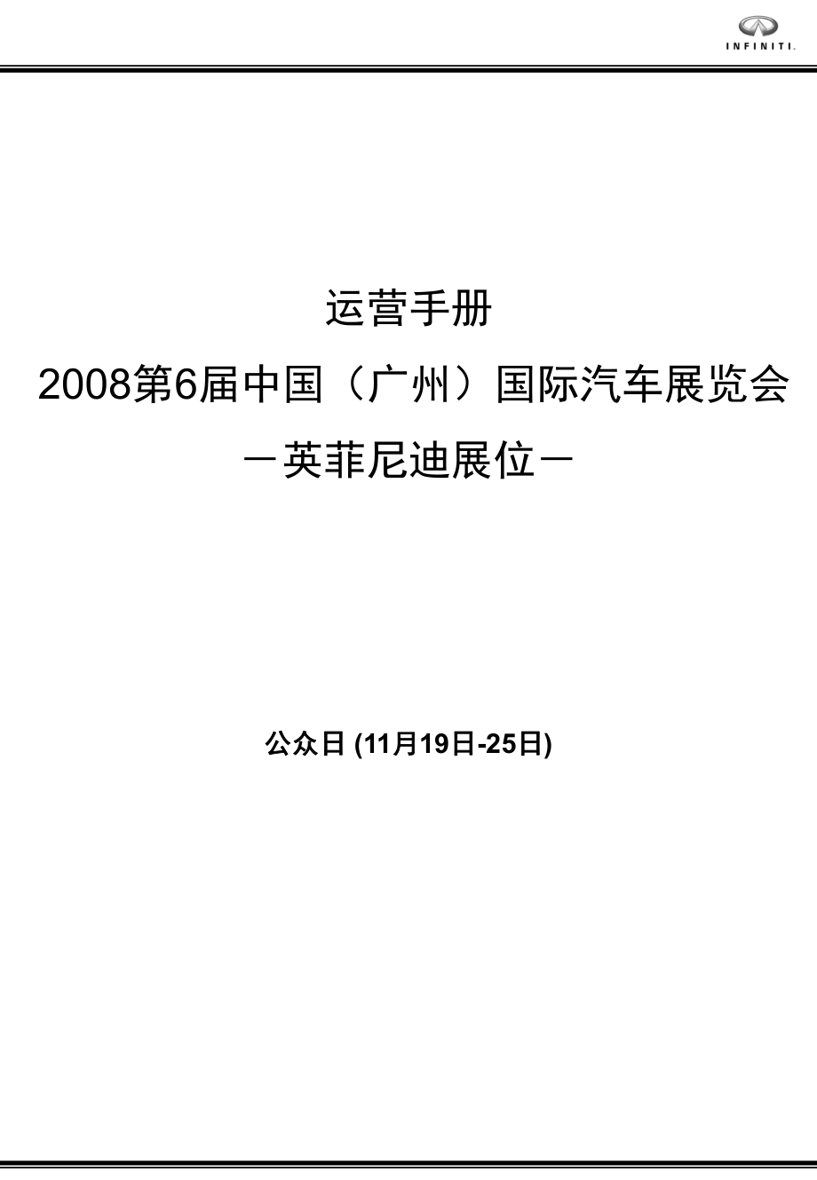 英菲尼迪08年广州车展运营手册_第1页