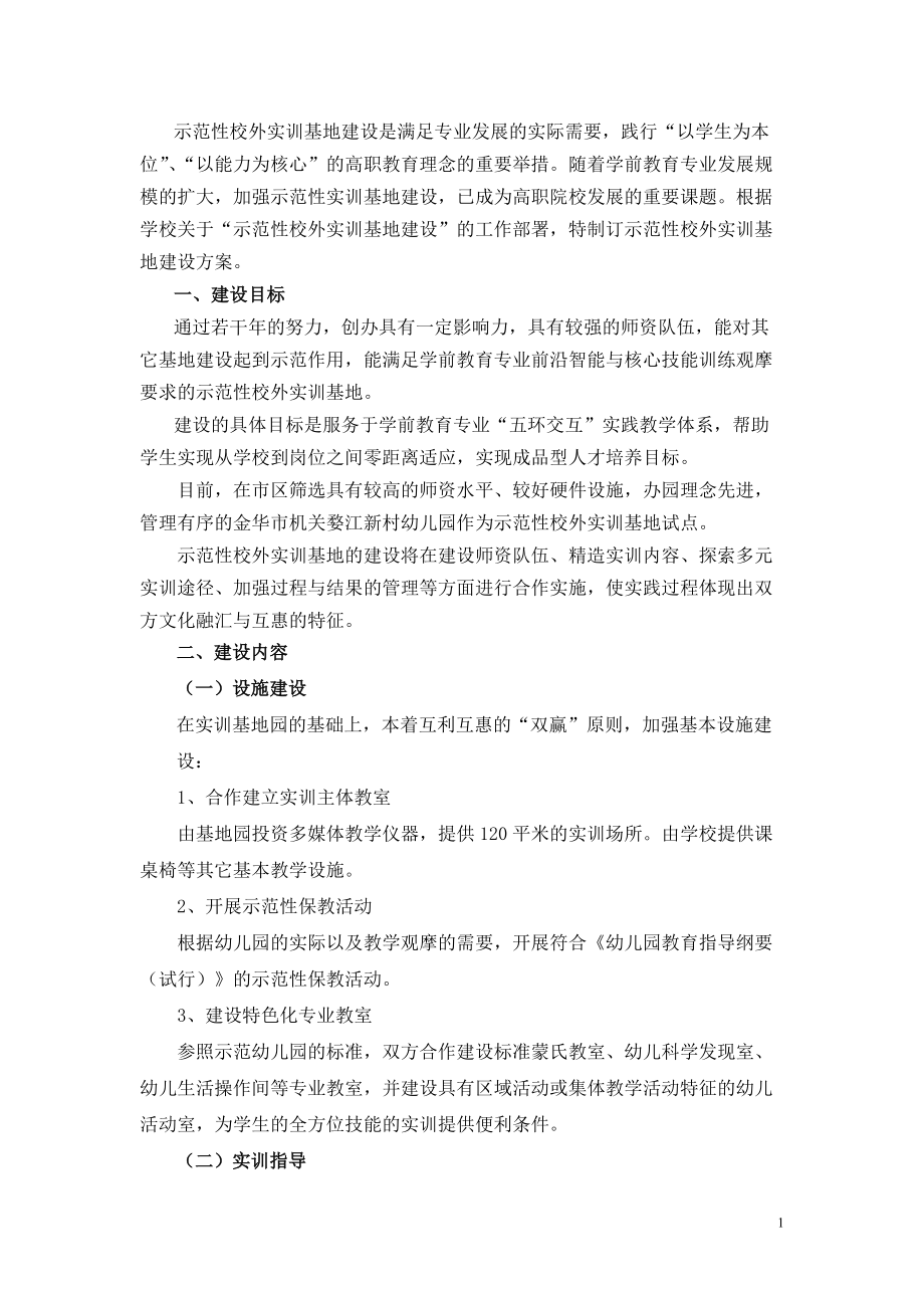 师范学院学前教育专业 示范性校外实训基地建设方案_第1页