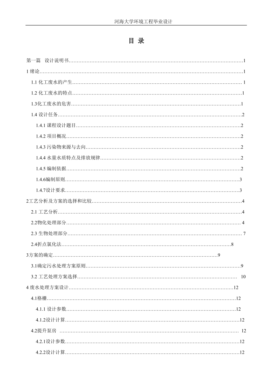 环境工程专业毕业设计（论文）某市化工厂废水处理工程设计_第1页