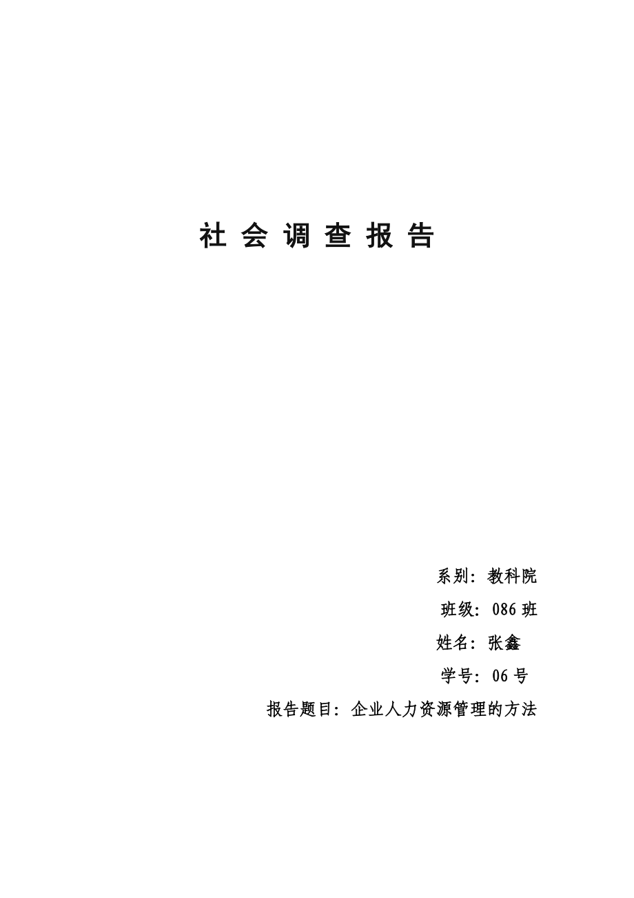 大四人力资源实习社会调查报告_第1页