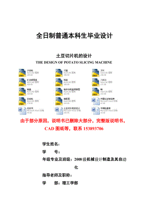 畢業(yè)設(shè)計(jì)（論文）土豆切片機(jī)的設(shè)計(jì)（含全套CAD圖紙）