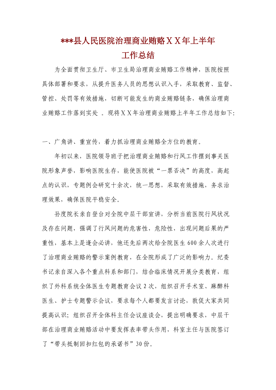 医院治理商业贿赂上半年总结_第1页