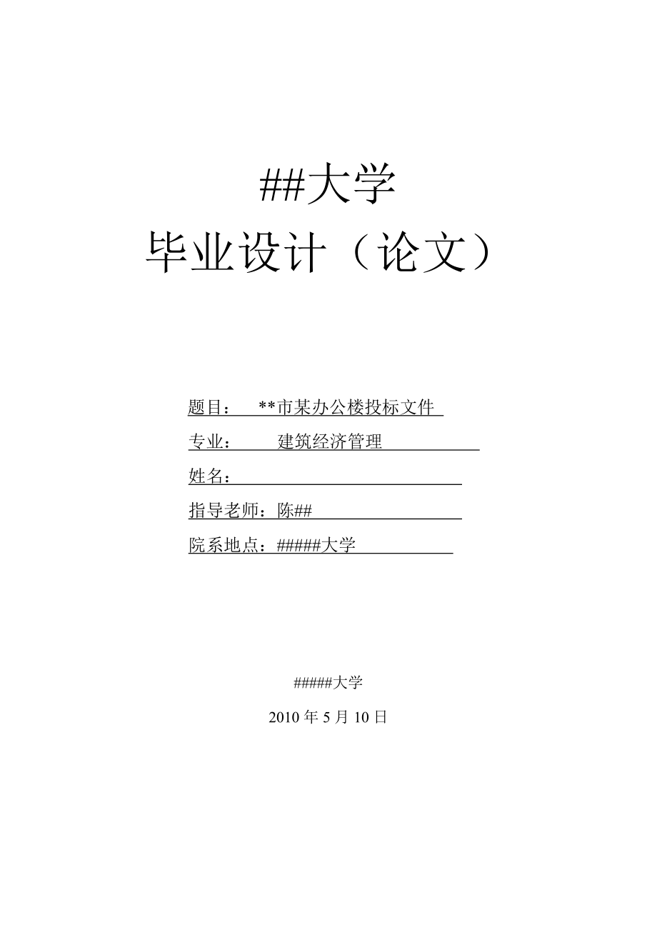 毕业设计##市某办公楼投标文件的编制_第1页