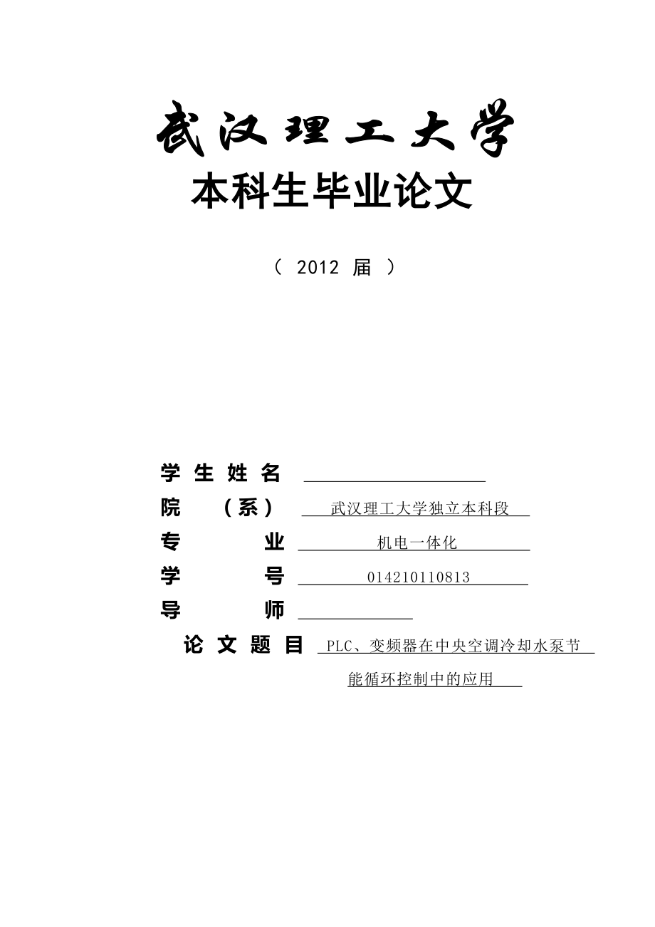 PLC、变频器在中央空调冷却水泵节能循环控制中的应用毕业论文_第1页