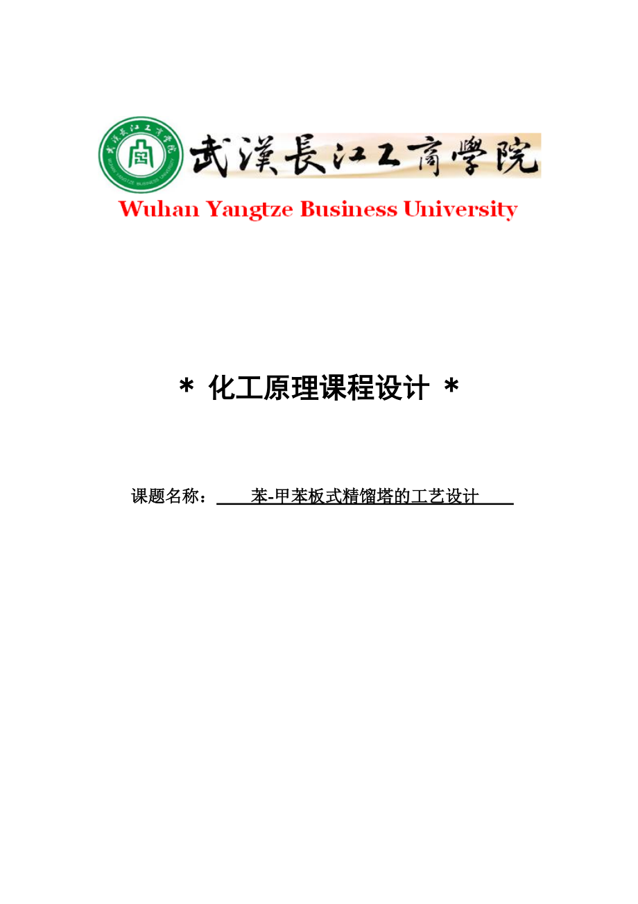 化工原理课程设计——苯甲苯板式精馏塔的工艺设计_第1页