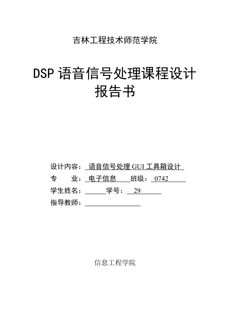 DSP语音信号处理课程设计报告书语音信号处理GUI工具箱设计_第1页