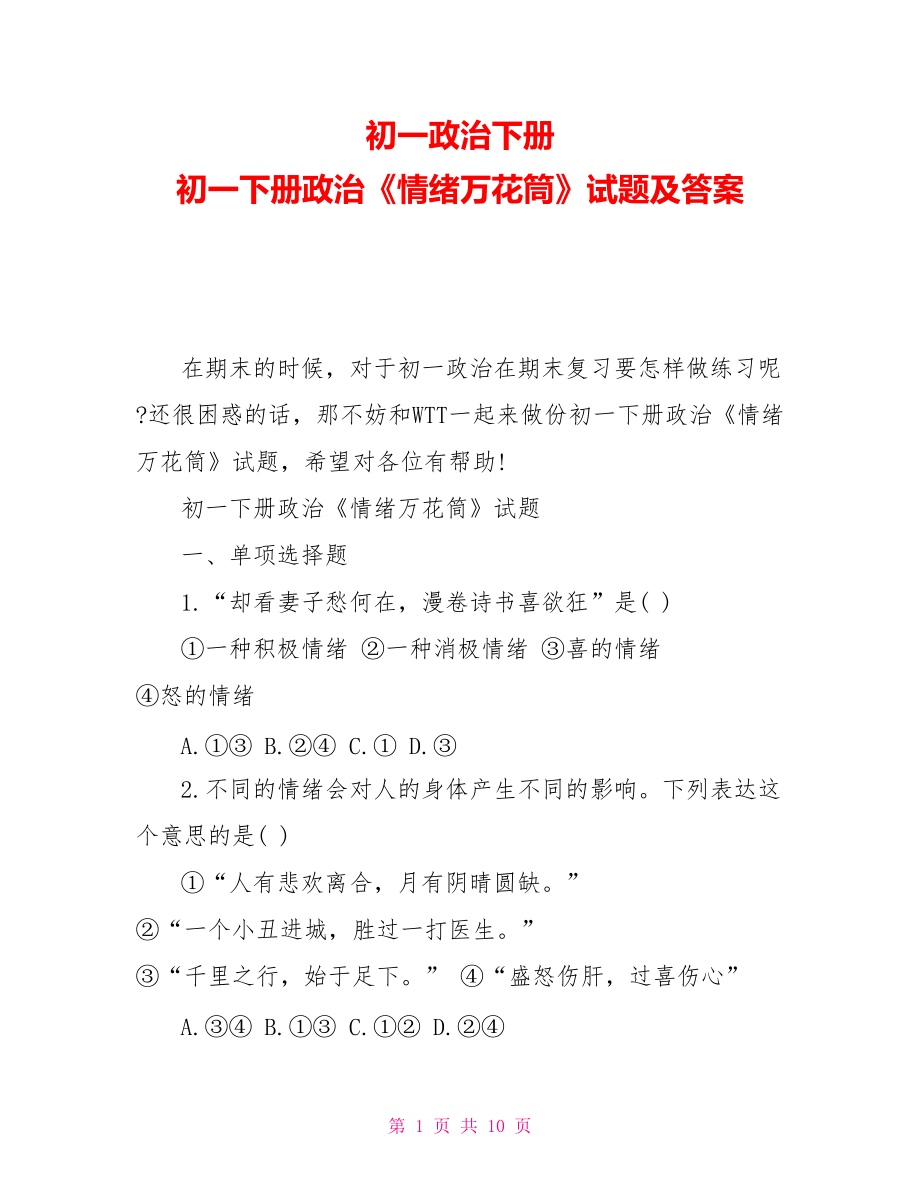 初一政治下冊初一下冊政治《情緒萬花筒》試題及答案_第1頁