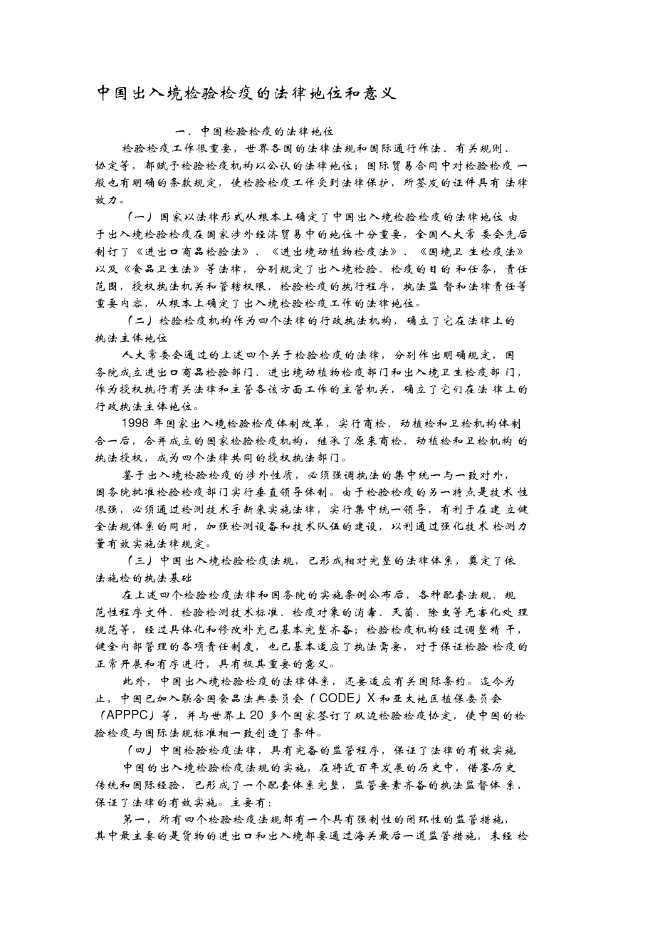 中国出入境检验检疫的法律地位和意义_第1页