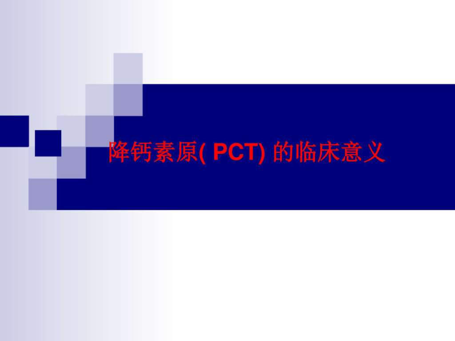 《降钙素原临床意义》ppt课件_第1页