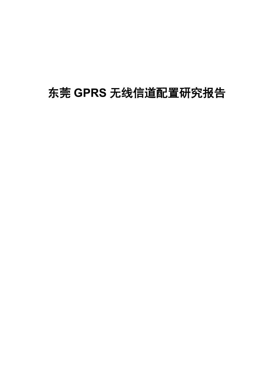 东莞GPRS无线信道配置研究报告_第1页