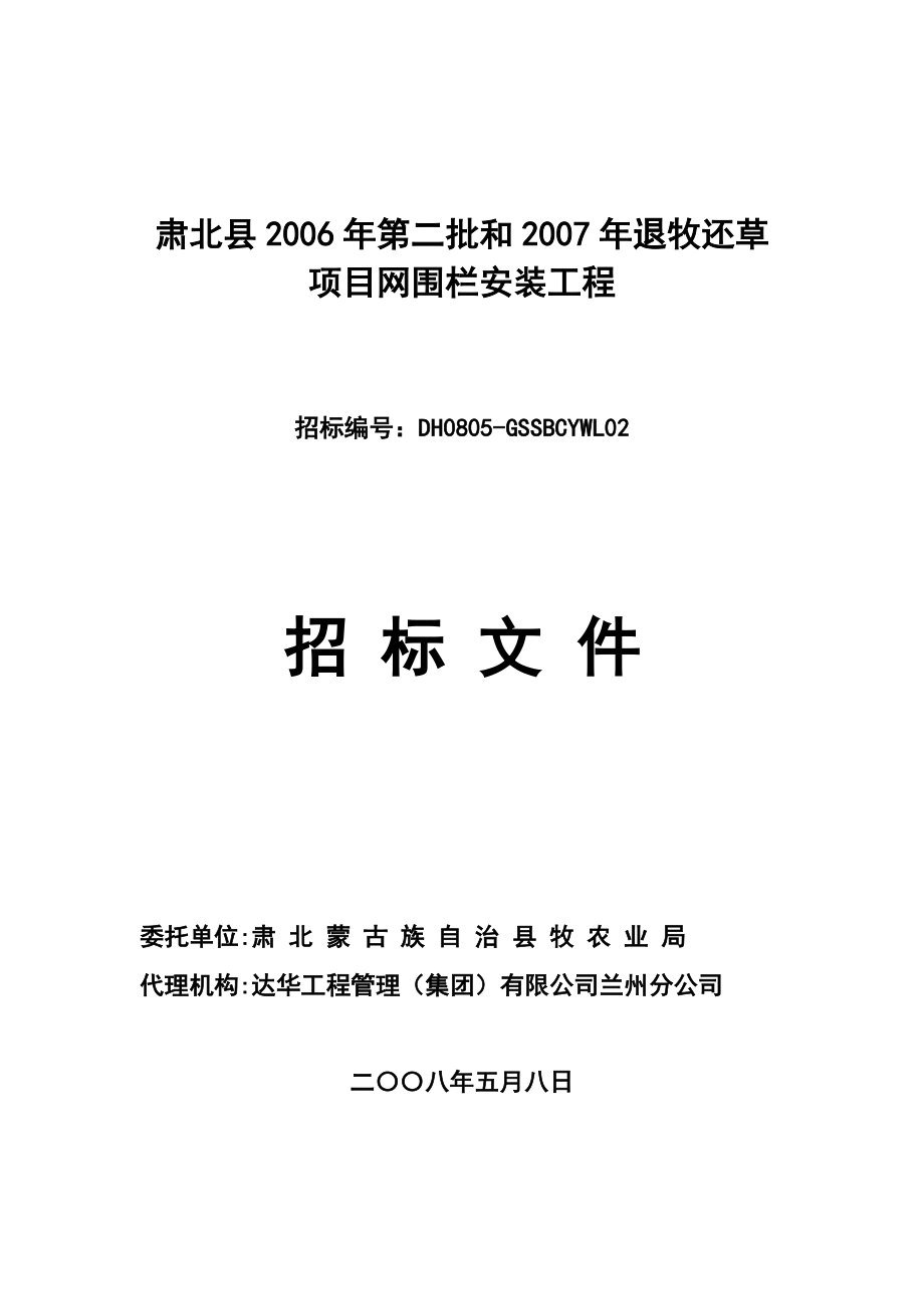 退牧还草项目网围栏安装招标招标文件_第1页