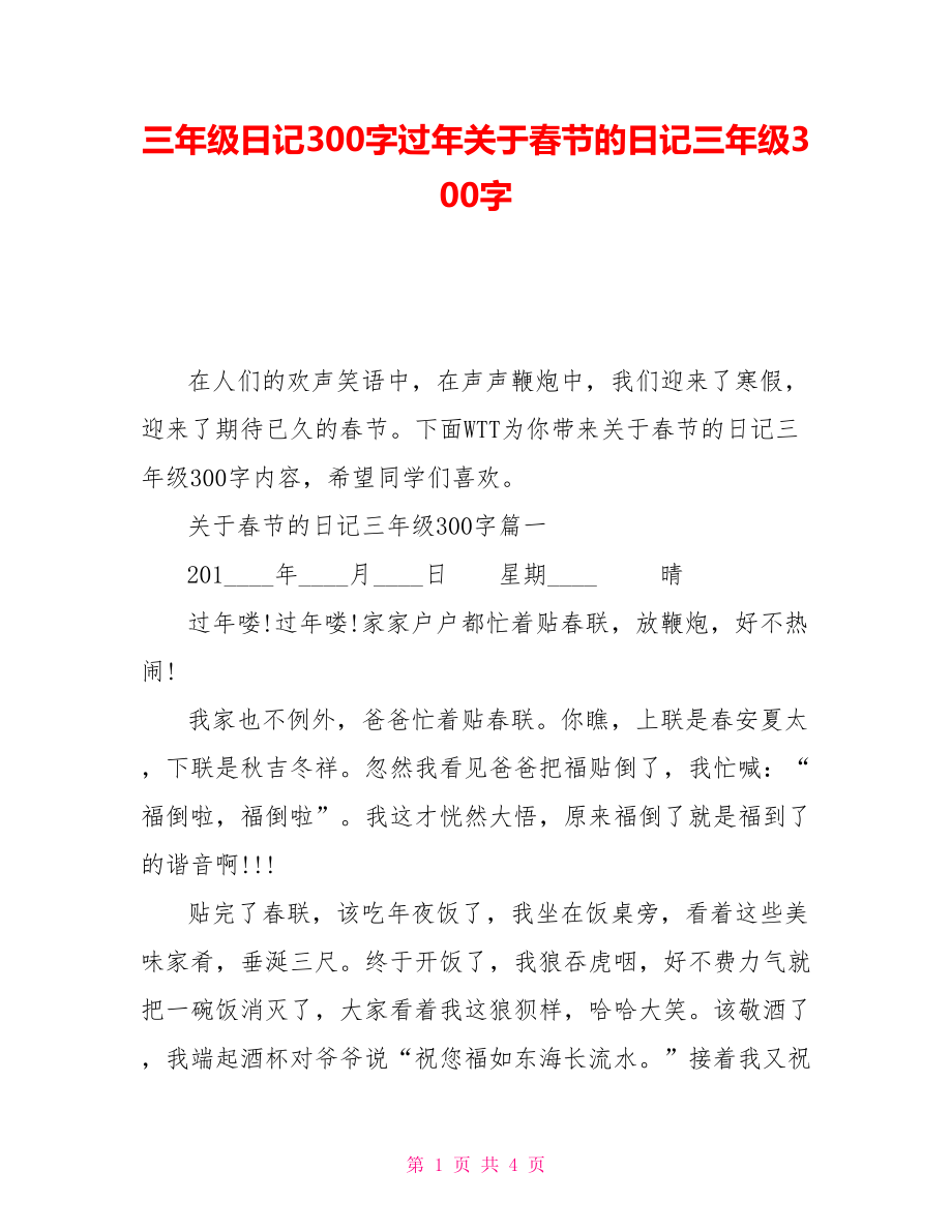 过年日记300字三年级图片