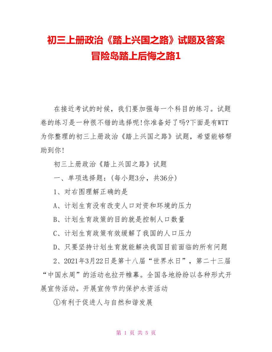 初三上冊政治《踏上興國之路》試題及答案冒險島踏上后悔之路1_第1頁