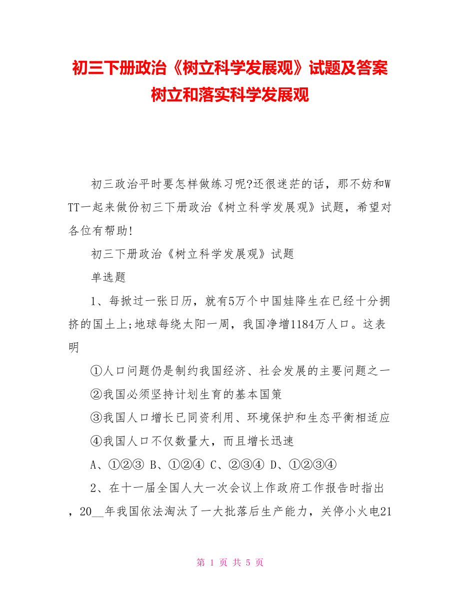 初三下冊政治《樹立科學(xué)發(fā)展觀》試題及答案樹立和落實科學(xué)發(fā)展觀_第1頁