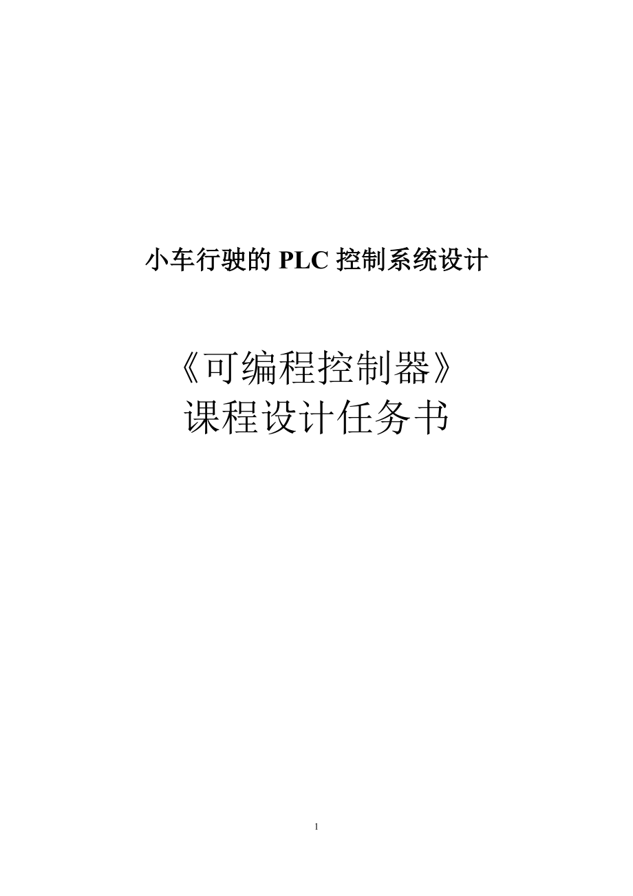 PLC小车行驶的PLC控制系统课程设计_第1页