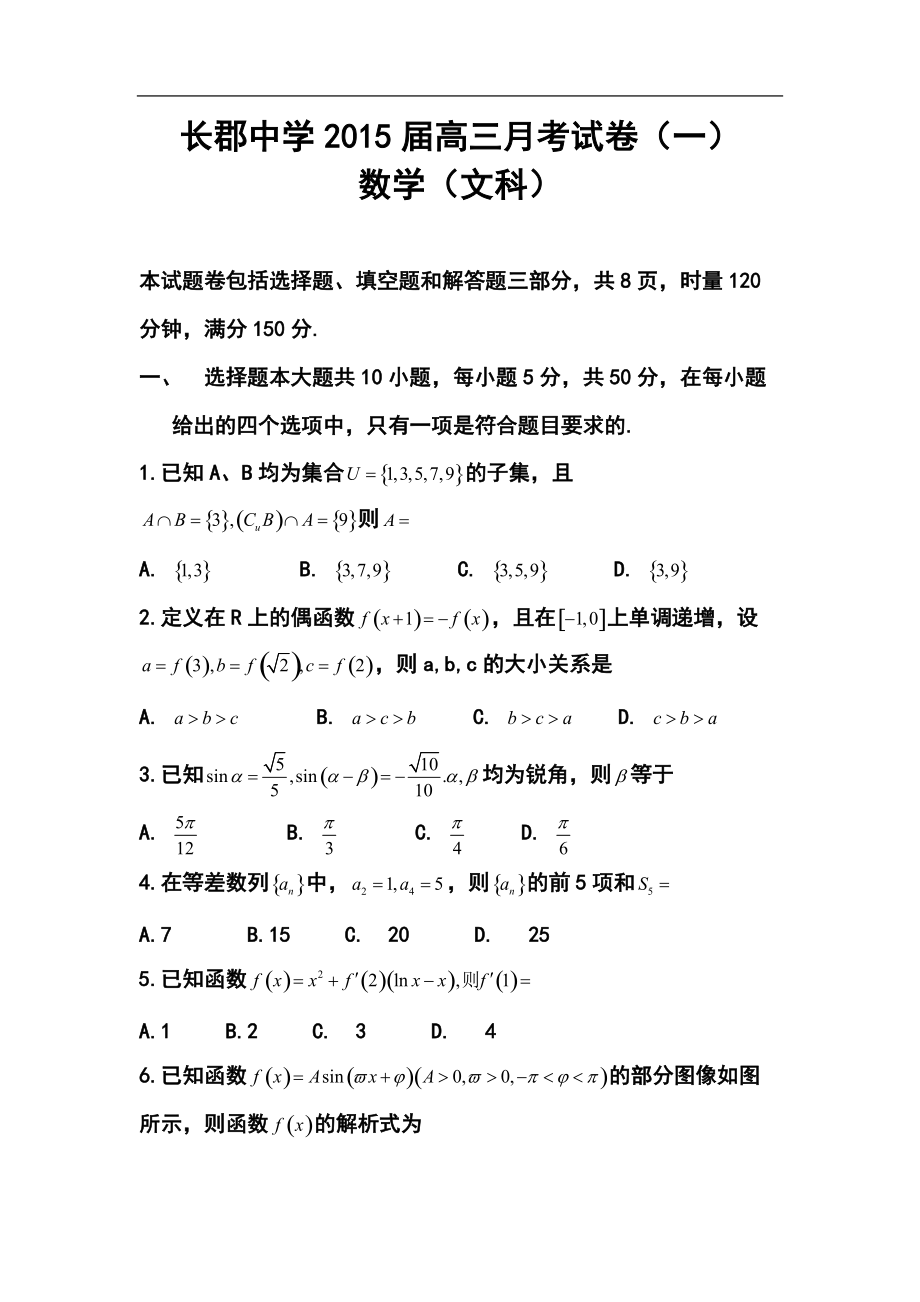 湖南省长郡中学高三月考（一）文科数学试题及答案_第1页