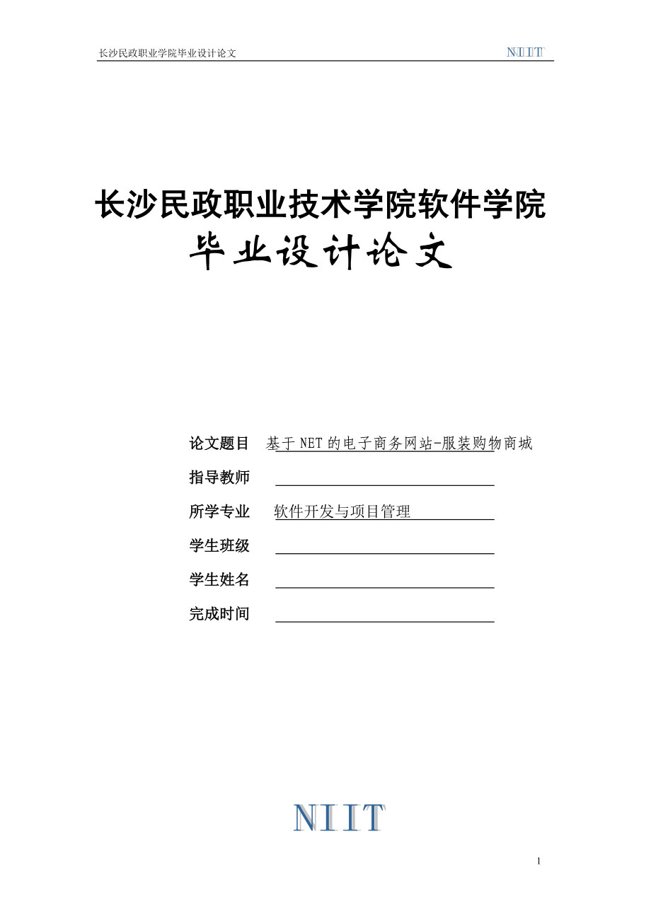 基于NET的电子商务网站服装购物商城设计_第1页