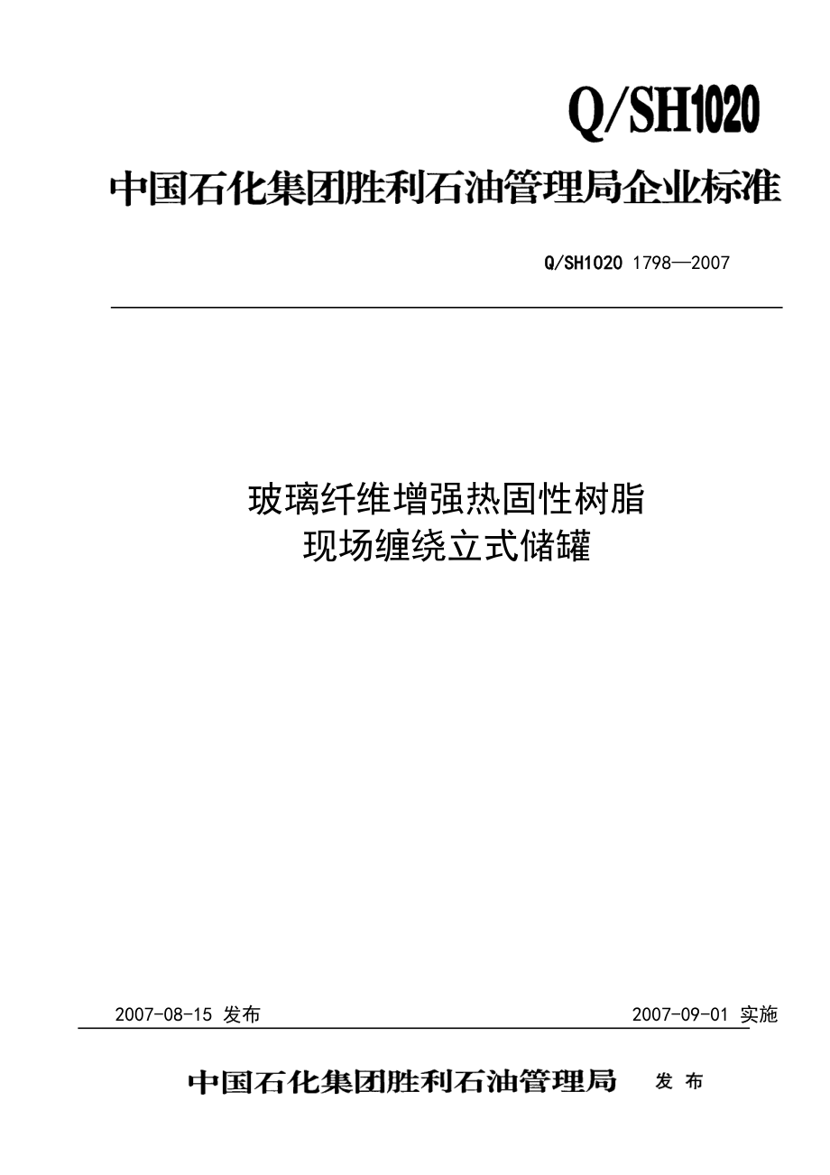 玻璃纤维增强热固性树脂 现场缠绕立式储罐_第1页