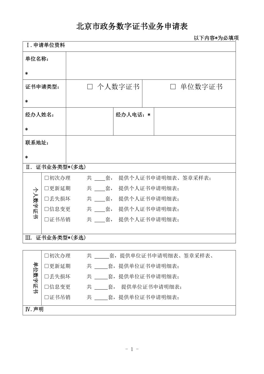 北京市政务数字证书业务申请表_第1页