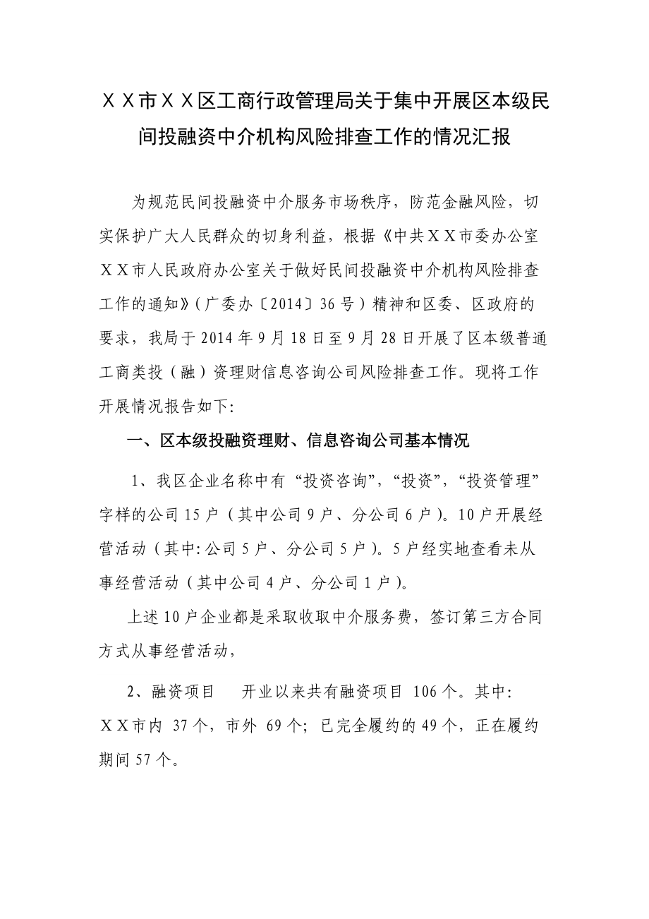 工商行政管理局关于集中开展区本级民间投融资中介机构风险排查工作的情况汇报_第1页