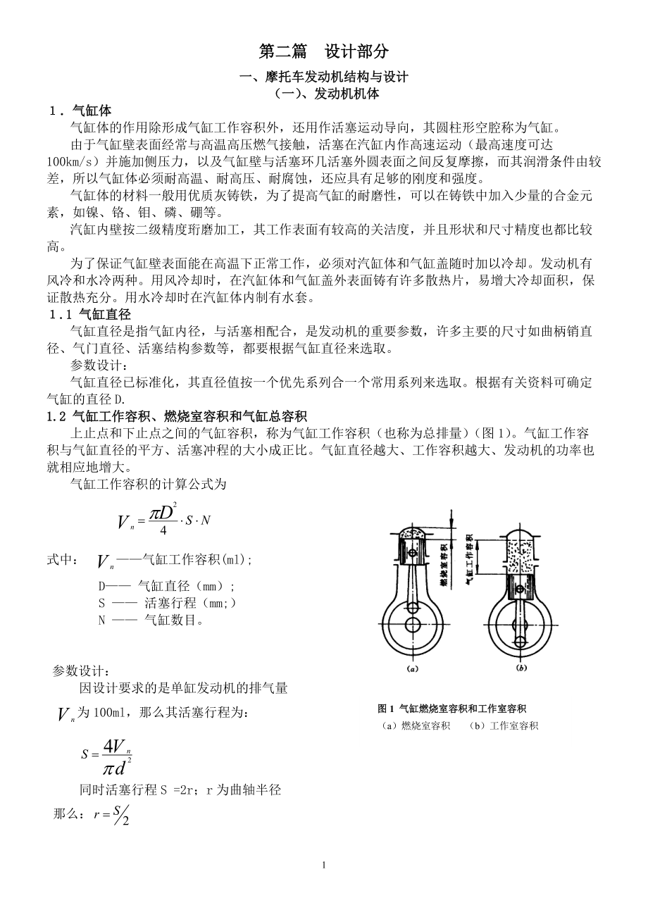 摩托車發(fā)動(dòng)機(jī)、變速器設(shè)計(jì)_第1頁