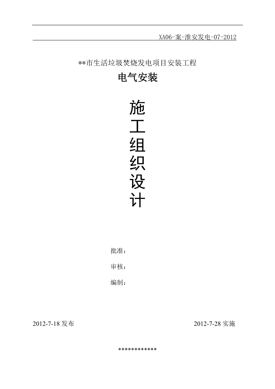 生活垃圾焚烧发电项目电气安装施工组织设计#电缆敷设#附安装示意图_第1页