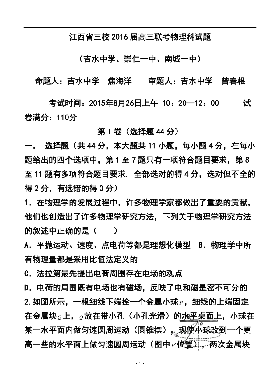 163944719江西省三校高三上学期第一次联考物理试题及答案_第1页