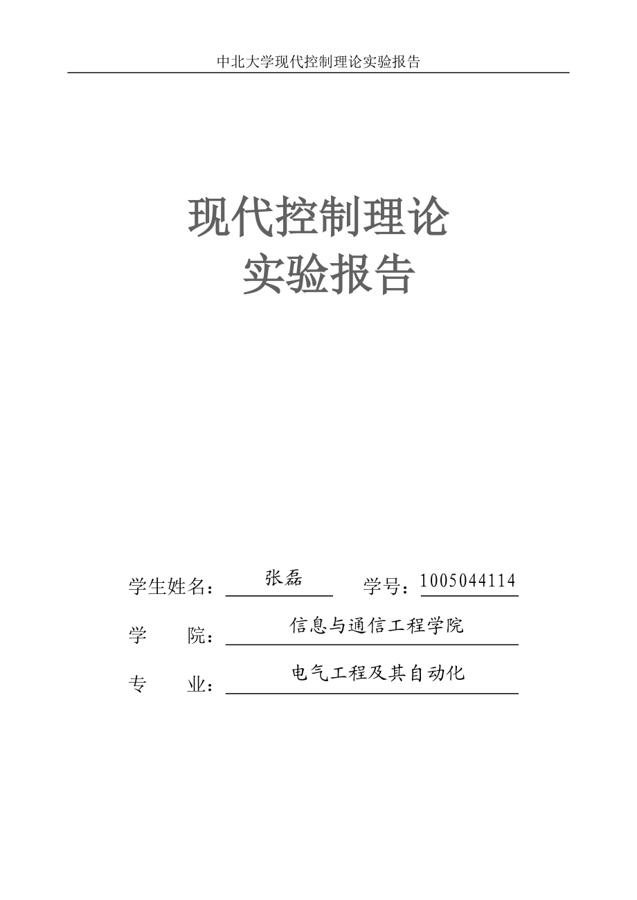 現(xiàn)代控制理論實驗報告_第1頁