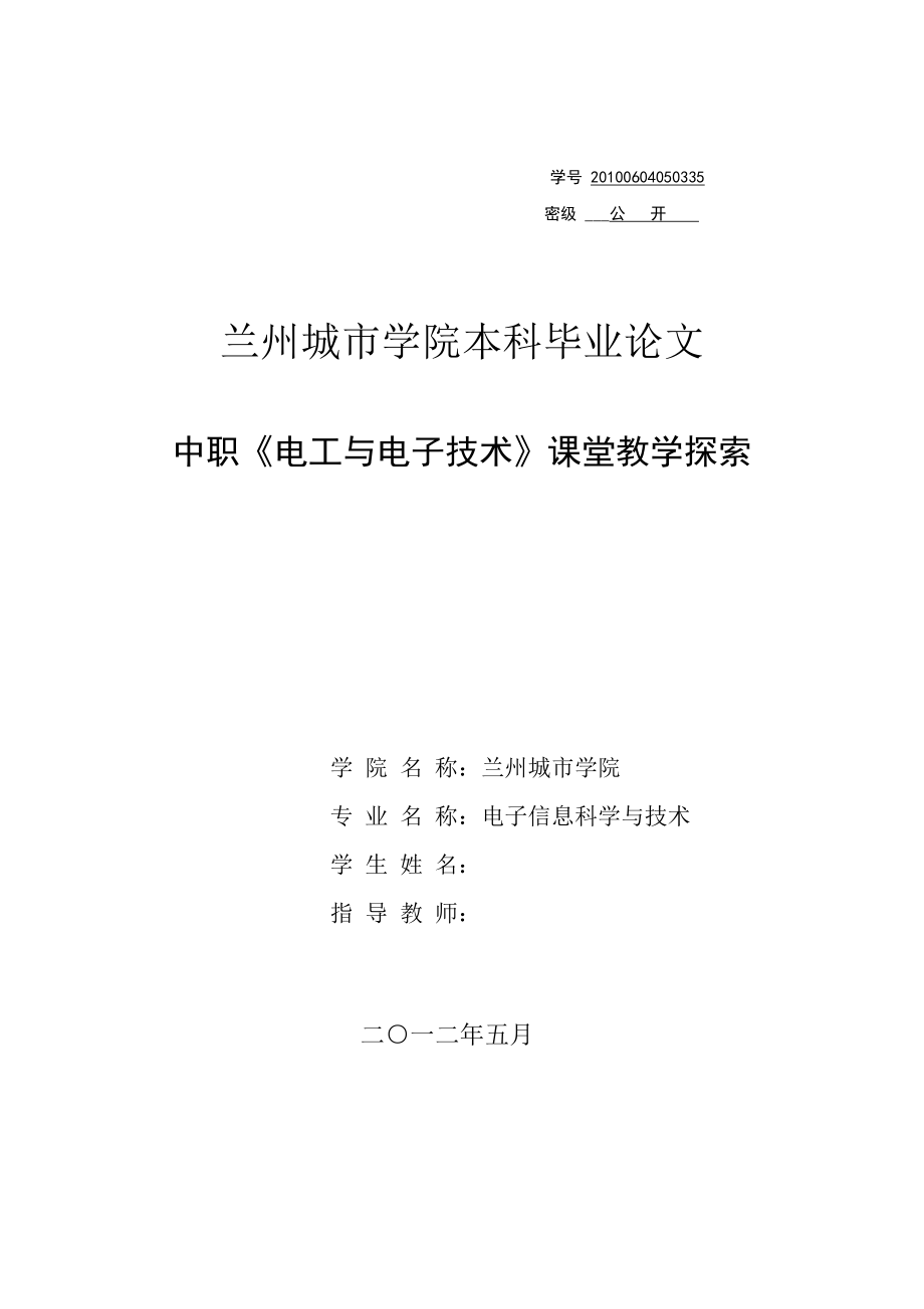 中職《電工與電子技術(shù)》課堂教學(xué)探索畢業(yè)論文_第1頁(yè)