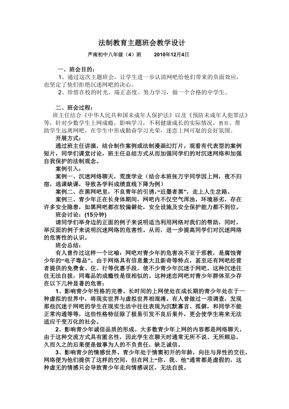 法制教育主题班会教学设计_第1页