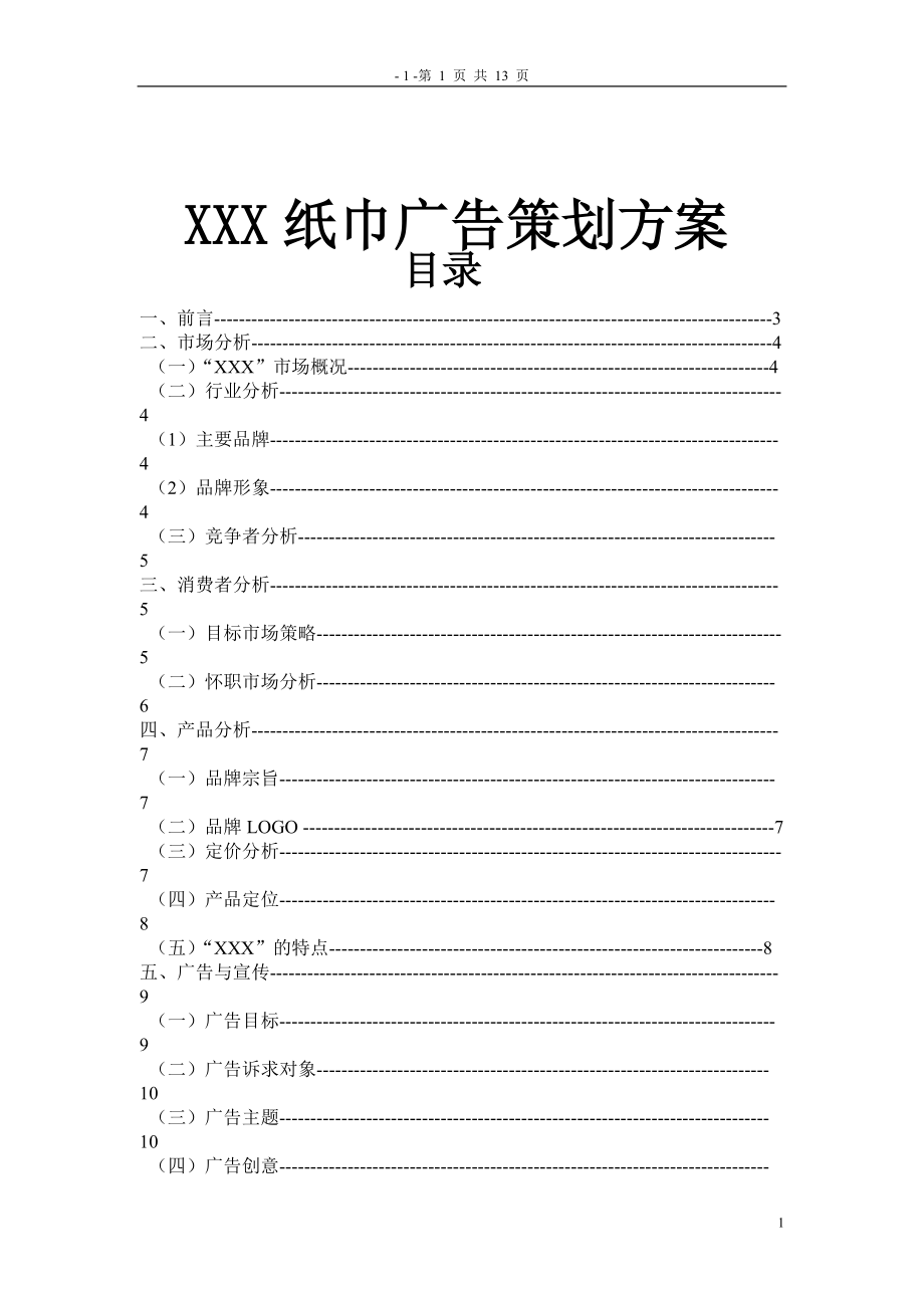 XXX纸巾广告策划方案_第1页