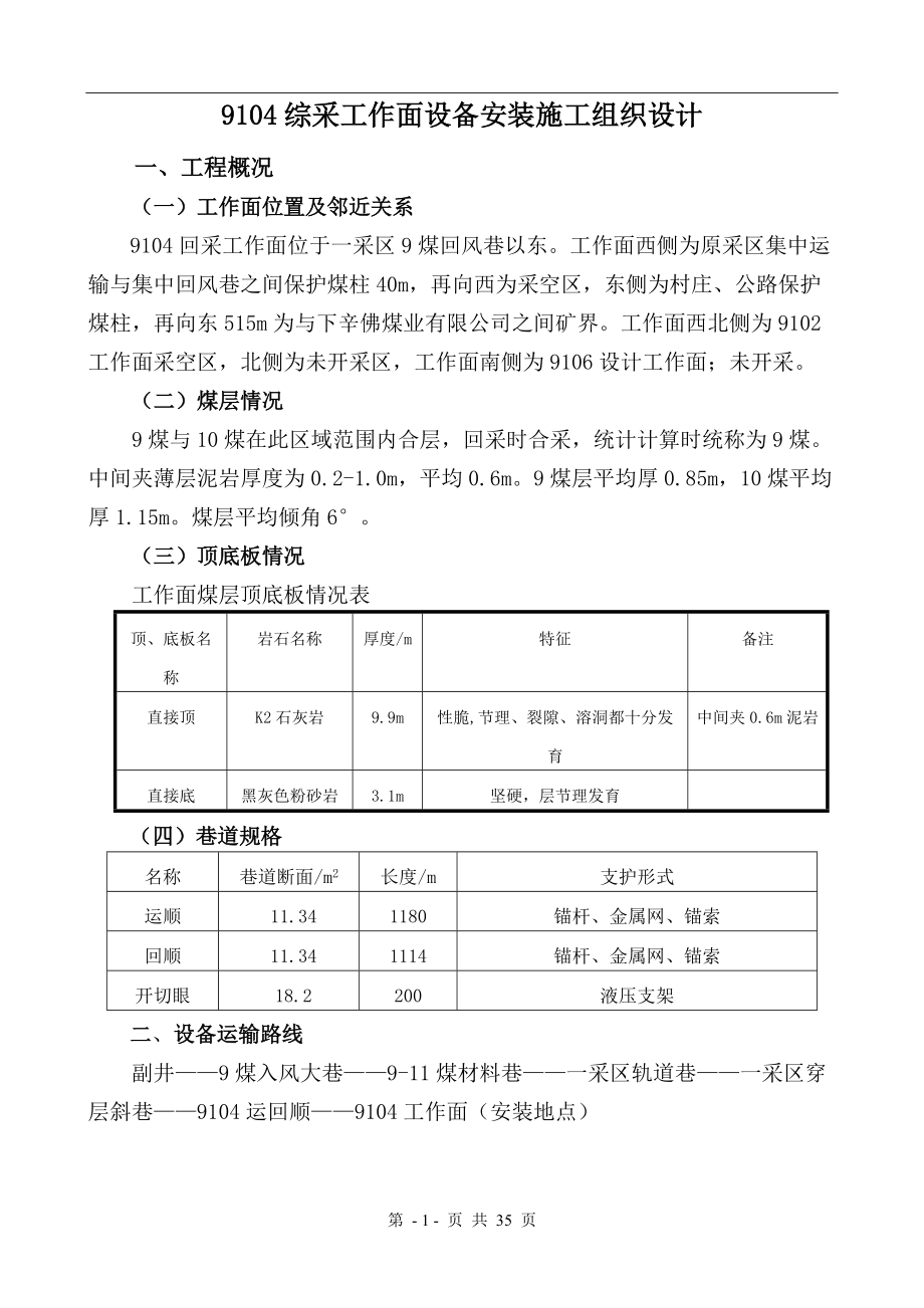 煤矿综采工作面设备安装施工组织设计_第1页