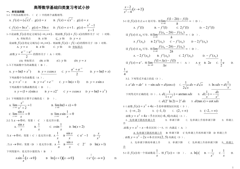 电大《高等数学基础》复习考试小抄_第1页