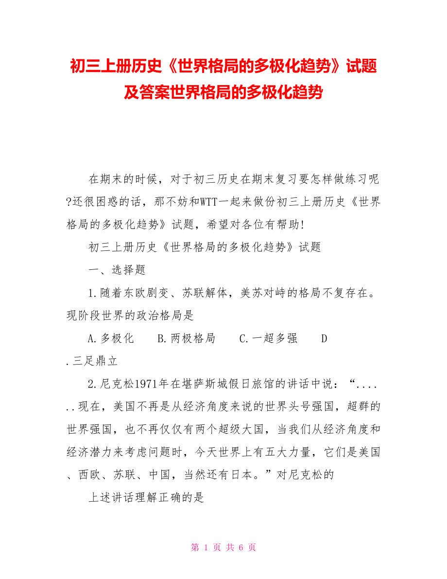 初三上冊歷史《世界格局的多極化趨勢》試題及答案世界格局的多極化趨勢_第1頁