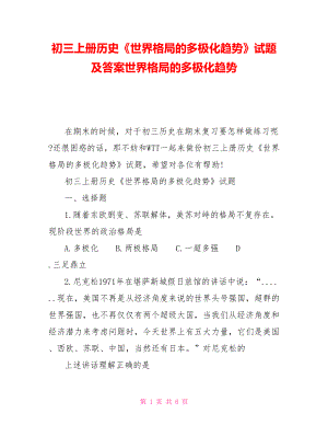 初三上冊歷史《世界格局的多極化趨勢》試題及答案世界格局的多極化趨勢