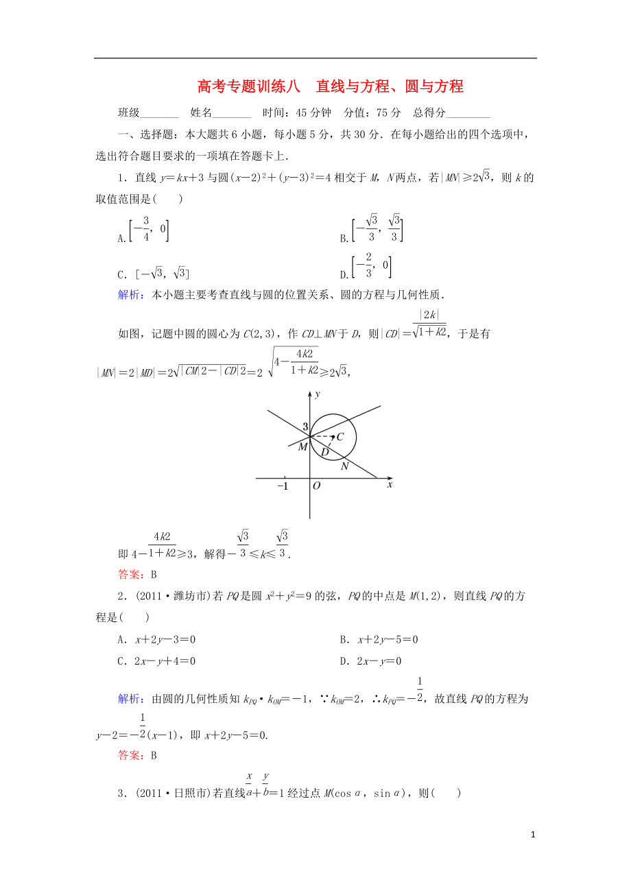 高考数学专题训练8直线与方程圆与方程理_第1页