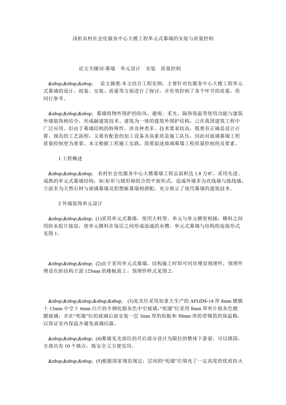 浅析农村社会化服务中心大楼工程单元式幕墙的安装与质量控制_第1页