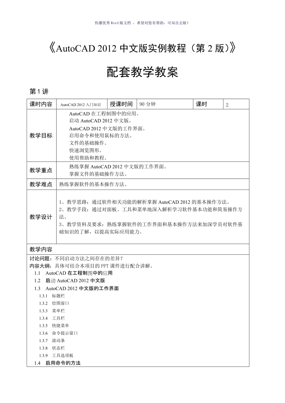 AutoCAD中文版实例教程教学教案Word版_第1页