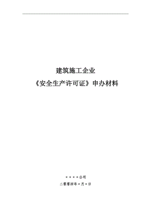 建筑施工企業(yè)《安全生產(chǎn)許可證》申辦材料