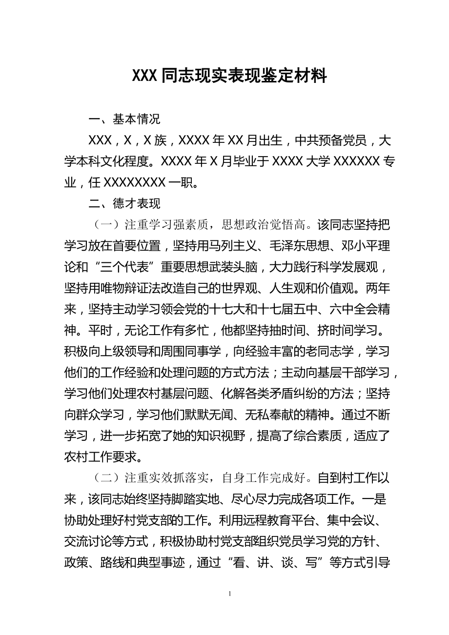 xxxx同志现实表现鉴定材料